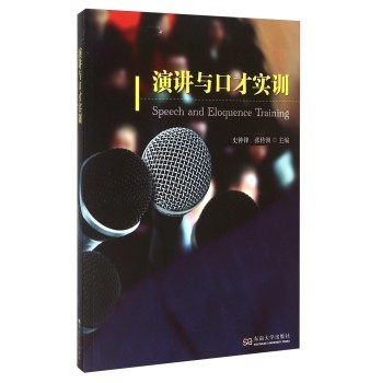 演講與口才實訓 掌握有效溝通的藝術