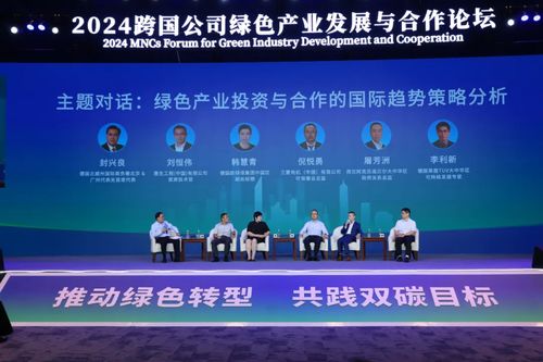 2024跨國(guó)公司綠色產(chǎn)業(yè)發(fā)展與合作論壇在海南博鰲舉行